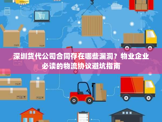 深圳货代公司合同存在哪些漏洞？物业企业必读的物流协议避坑指南