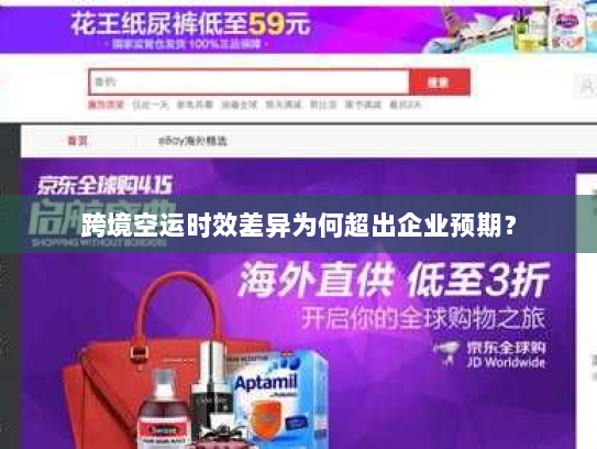 跨境空运时效差异为何超出企业预期? 跨境空运时效差异为何超出企业预期?