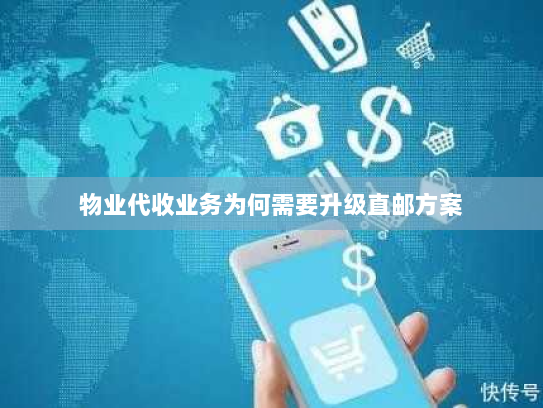 物业代收业务为何需要升级直邮方案