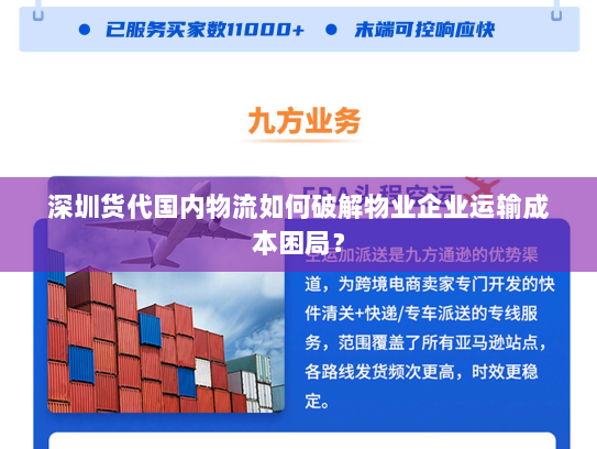深圳货代国内物流如何破解物业企业运输成本困局？