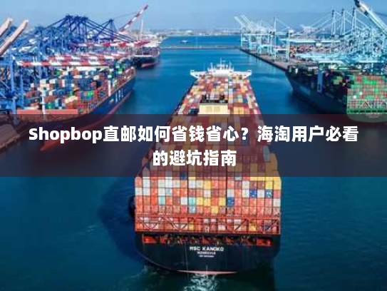Shopbop直邮如何省钱省心？海淘用户必看的避坑指南