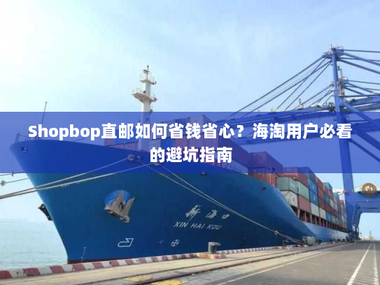 Shopbop直邮如何省钱省心？海淘用户必看的避坑指南