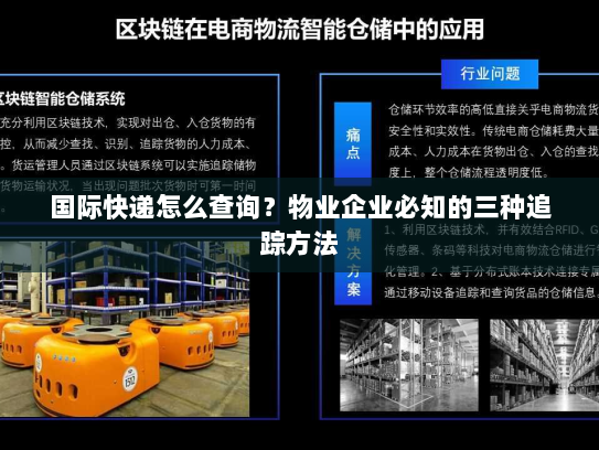 国际快递怎么查询？物业企业必知的三种追踪方法