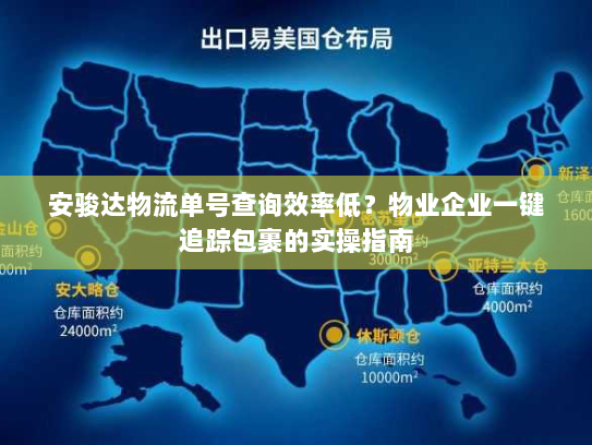 安骏达物流单号查询效率低？物业企业一键追踪包裹的实操指南