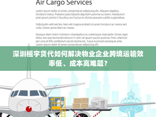 深圳桓宇货代如何解决物业企业跨境运输效率低、成本高难题？