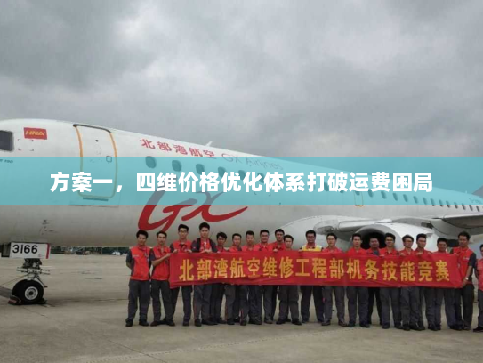 方案一,四维价格优化体系打破运费困局 方案一,四维价格优化体系打破运费困局