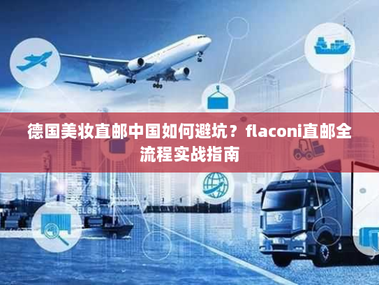 德国美妆直邮中国如何避坑？flaconi直邮全流程实战指南