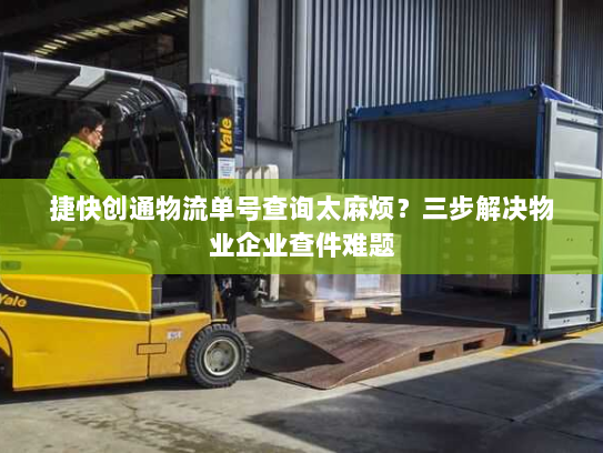 捷快创通物流单号查询太麻烦？三步解决物业企业查件难题