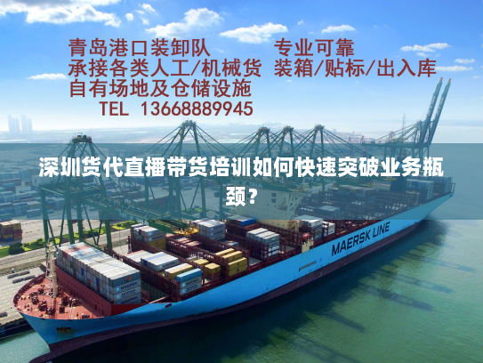 深圳货代直播带货培训如何快速突破业务瓶颈? 深圳货代直播带货培训如何快速突破业务瓶颈?