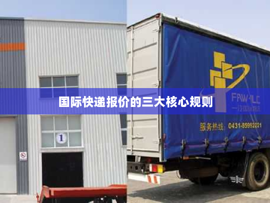 国际快递报价的三大核心规则