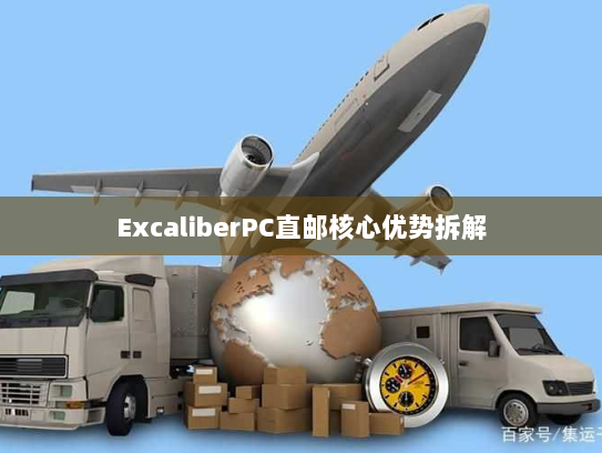 ExcaliberPC直邮核心优势拆解 ExcaliberPC直邮核心优势拆解