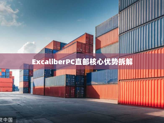 ExcaliberPC直邮核心优势拆解