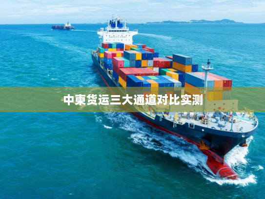 中柬货运三大通道对比实测