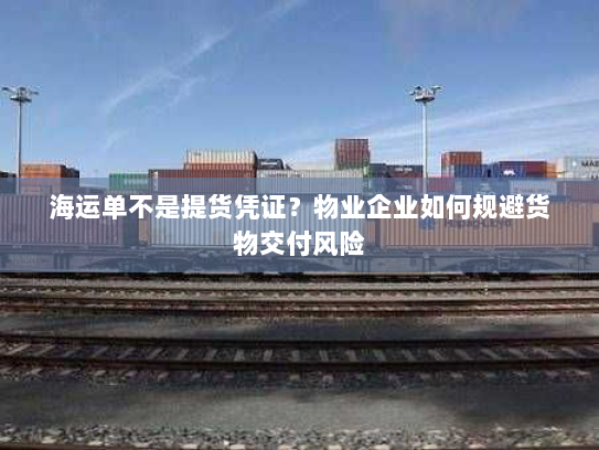 海运单不是提货凭证？物业企业如何规避货物交付风险