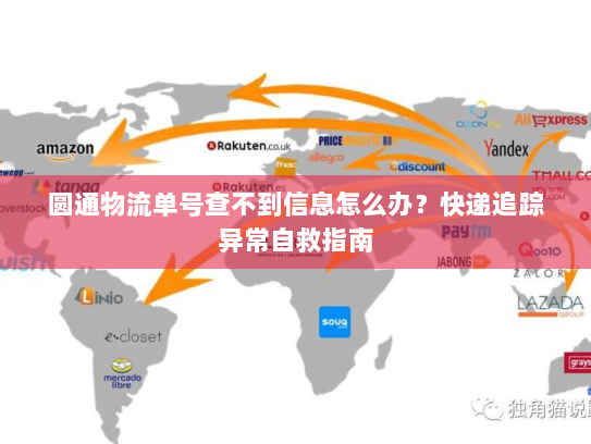 圆通物流单号查不到信息怎么办?快递追踪异常自救指南 圆通物流单号查不到信息怎么办?快递追踪异常自救指南
