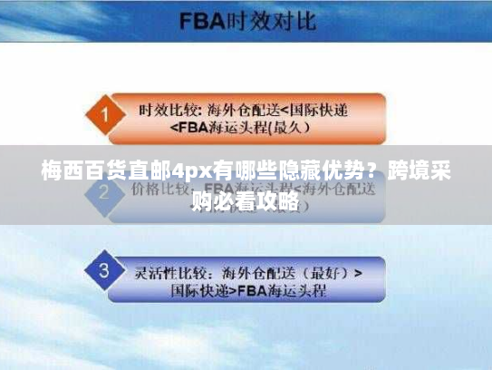 梅西百货直邮4px有哪些隐藏优势？跨境采购必看攻略