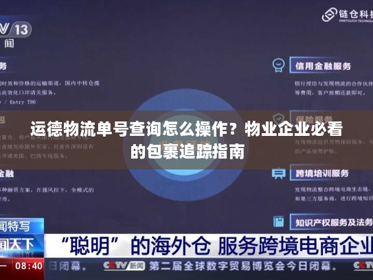 运德物流单号查询怎么操作？物业企业必看的包裹追踪指南
