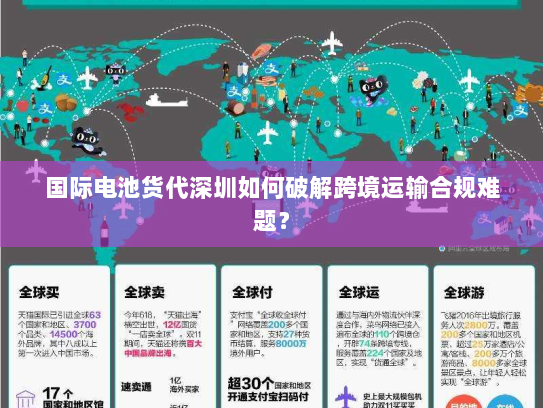 国际电池货代深圳如何破解跨境运输合规难题？