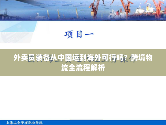 外卖员装备从中国运到海外可行吗？跨境物流全流程解析