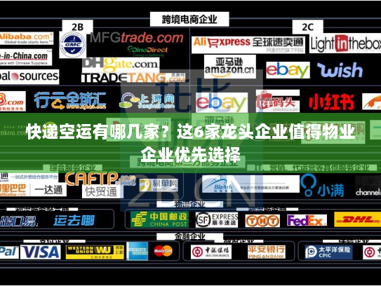 快递空运有哪几家？这6家龙头企业值得物业企业优先选择