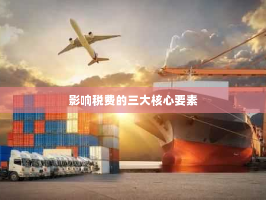 影响税费的三大核心要素