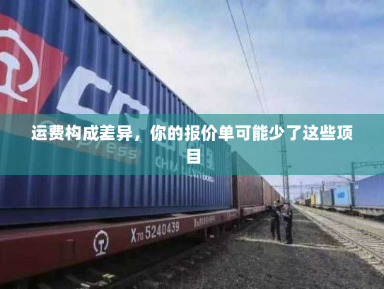 运费构成差异，你的报价单可能少了这些项目