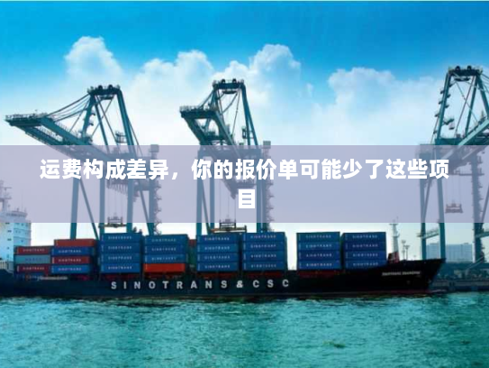 运费构成差异，你的报价单可能少了这些项目