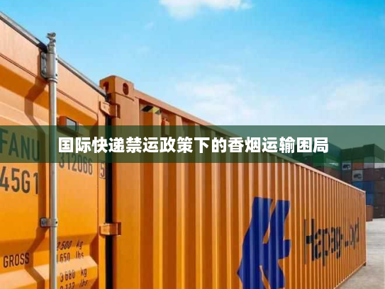 国际快递禁运政策下的香烟运输困局