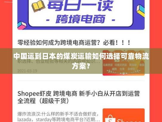 中国运到日本的煤炭运输如何选择可靠物流方案? 中国运到日本的煤炭运输如何选择可靠物流方案?
