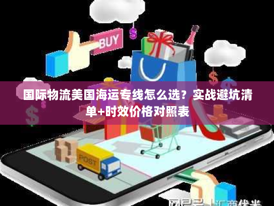 国际物流美国海运专线怎么选？实战避坑清单+时效价格对照表
