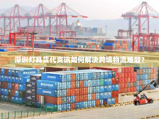 深圳灯具货代资讯如何解决跨境物流难题？
