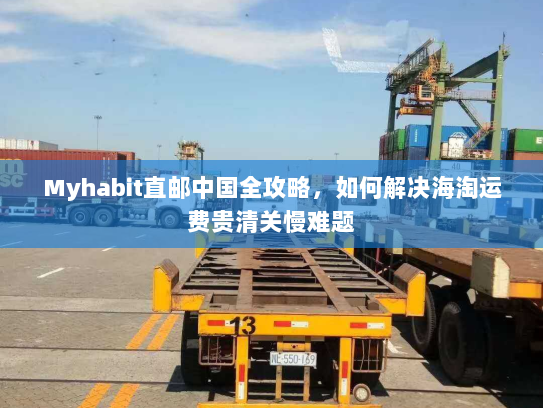 Myhabit直邮中国全攻略，如何解决海淘运费贵清关慢难题