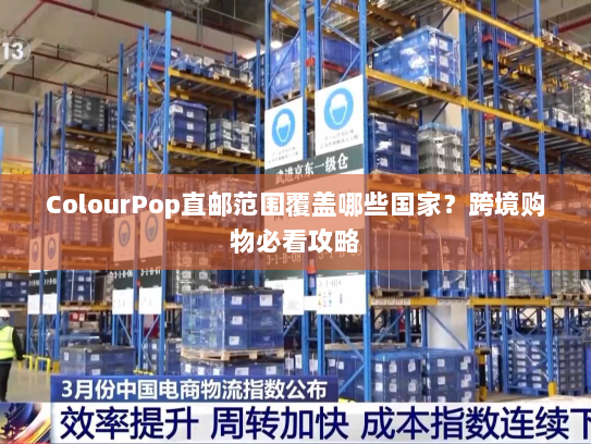 ColourPop直邮范围覆盖哪些国家？跨境购物必看攻略