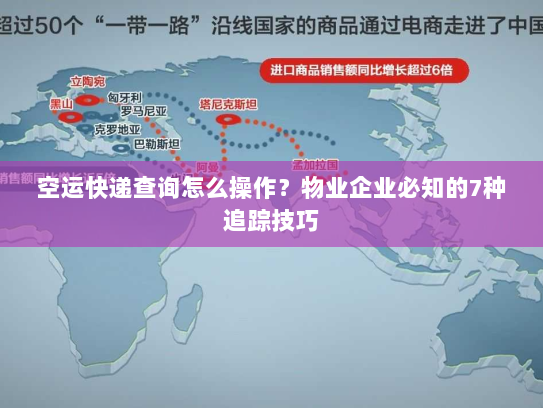 空运快递查询怎么操作？物业企业必知的7种追踪技巧