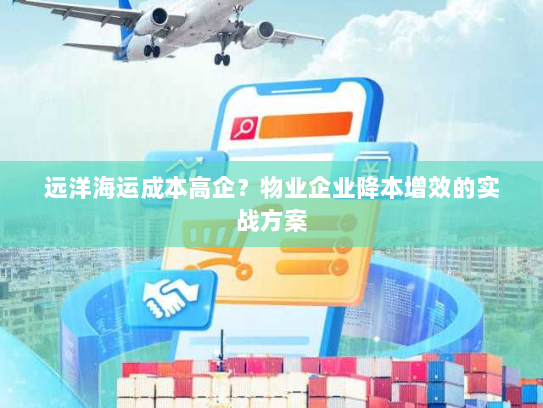 远洋海运成本高企？物业企业降本增效的实战方案
