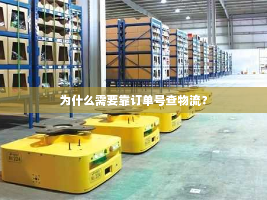 为什么需要靠订单号查物流？