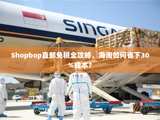 Shopbop直邮免税全攻略，海淘如何省下30%成本？