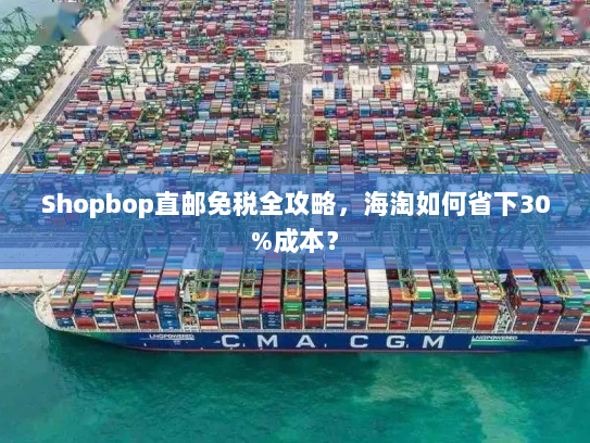 Shopbop直邮免税全攻略，海淘如何省下30%成本？