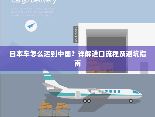 日本车怎么运到中国？详解进口流程及避坑指南