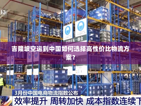 吉隆坡空运到中国如何选择高性价比物流方案？