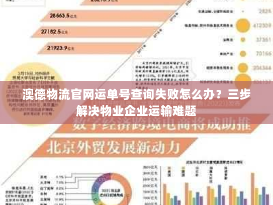 澳德物流官网运单号查询失败怎么办?三步解决物业企业运输难题 澳德物流官网运单号查询失败怎么办?三步解决物业企业运输难题