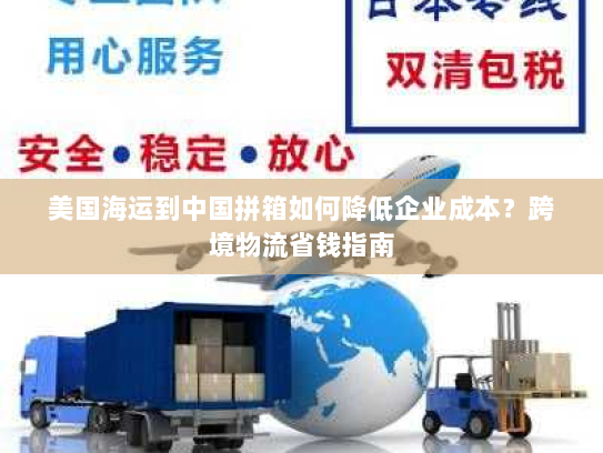 美国海运到中国拼箱如何降低企业成本？跨境物流省钱指南