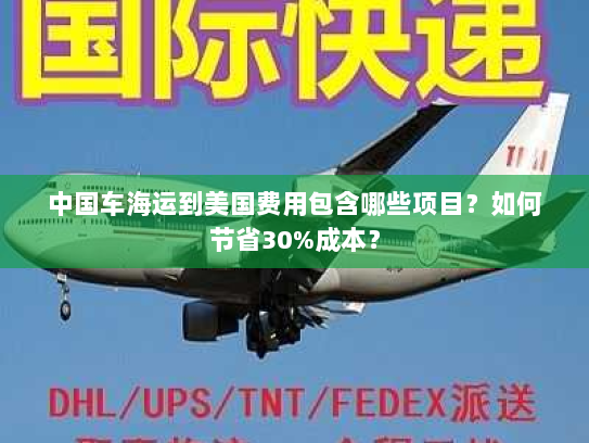 中国车海运到美国费用包含哪些项目？如何节省30%成本？