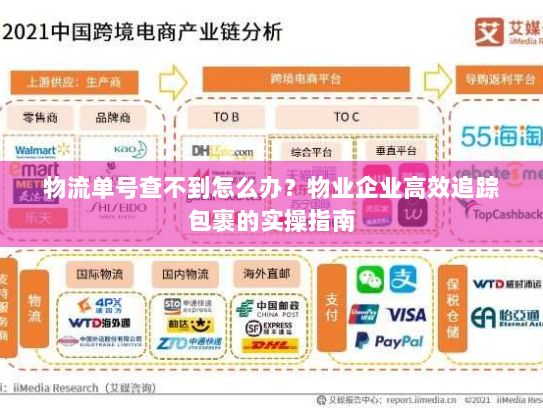 物流单号查不到怎么办？物业企业高效追踪包裹的实操指南