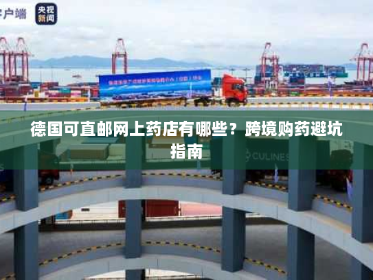 德国可直邮网上药店有哪些？跨境购药避坑指南