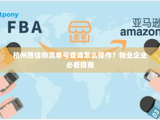 杭州胜佳物流单号查询怎么操作？物业企业必看指南