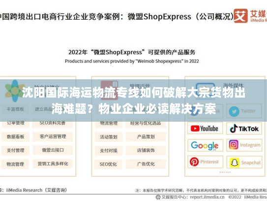 沈阳国际海运物流专线如何破解大宗货物出海难题?物业企业必读解决方案 沈阳国际海运物流专线如何破解大宗货物出海难题?物业企业必读解决方案