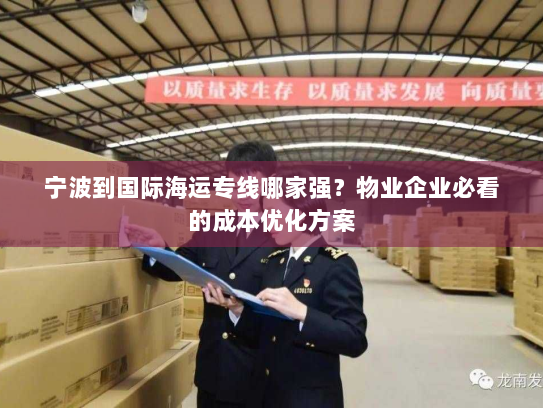 宁波到国际海运专线哪家强？物业企业必看的成本优化方案