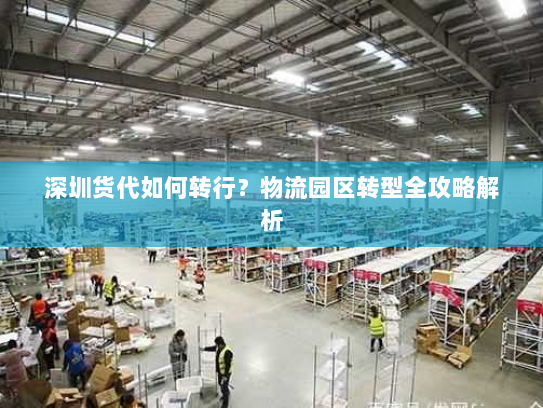 深圳货代如何转行？物流园区转型全攻略解析
