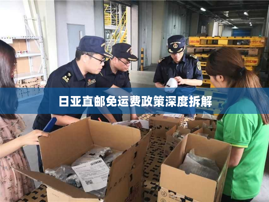 日亚直邮免运费政策深度拆解